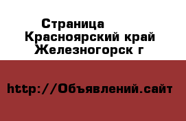  - Страница 1438 . Красноярский край,Железногорск г.